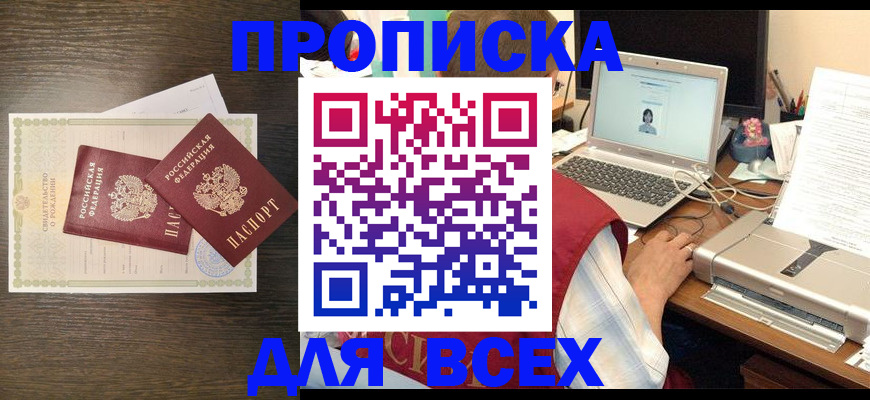 прописка регистрация в Белгороде